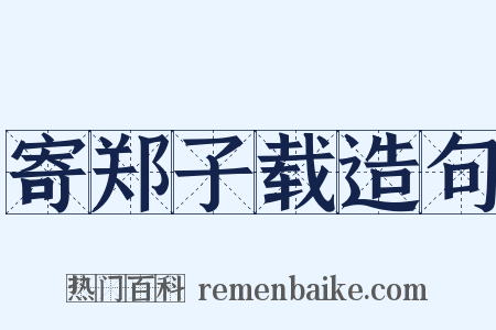 寄郑子载造句是什么意思的图片